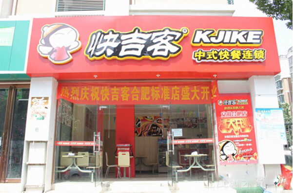 创业好机会之快吉客中式快餐店！